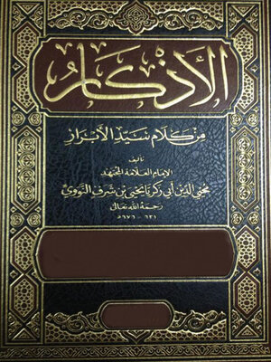 cover image of الأذكار النووية للإمام النووي
